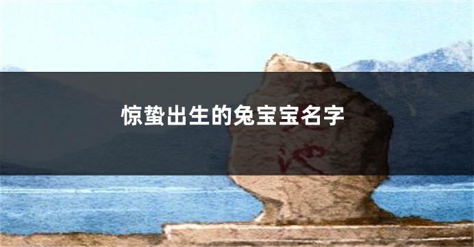 惊蛰出生的兔宝宝名字