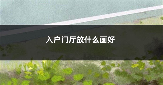 入户门厅放什么画好