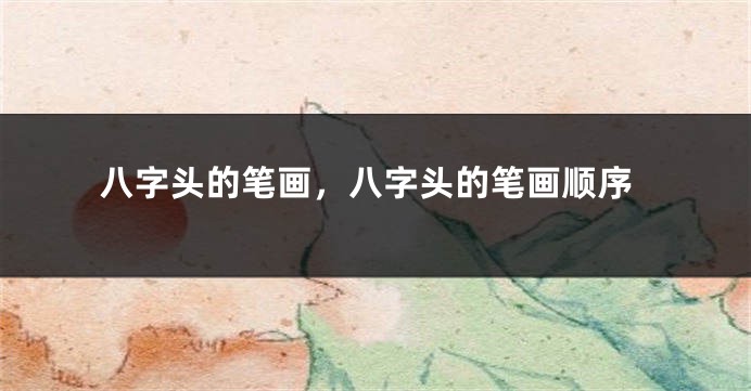 八字头的笔画，八字头的笔画顺序