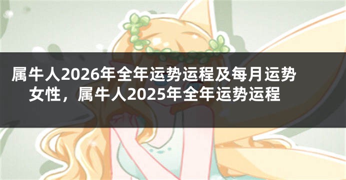 属牛人2026年全年运势运程及每月运势女性，属牛人2025年全年运势运程