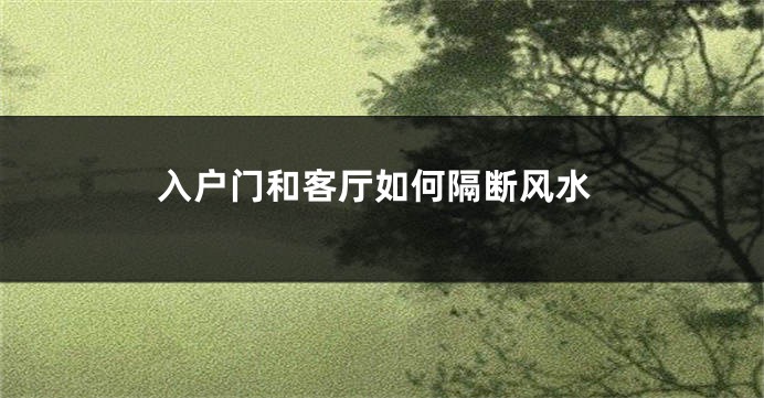 入户门和客厅如何隔断风水