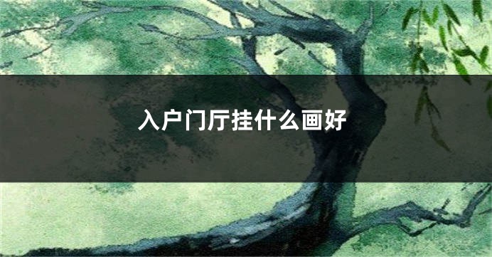 入户门厅挂什么画好