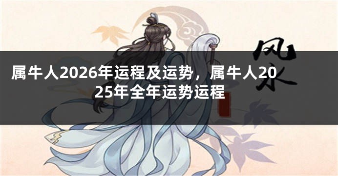 属牛人2026年运程及运势，属牛人2025年全年运势运程