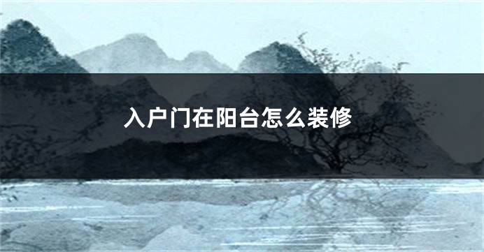 入户门在阳台怎么装修