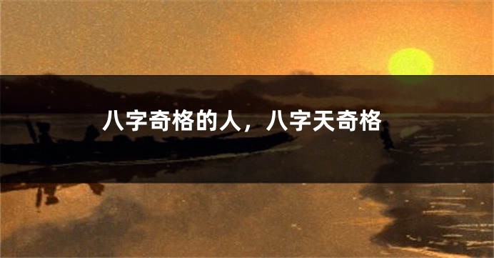 八字奇格的人，八字天奇格