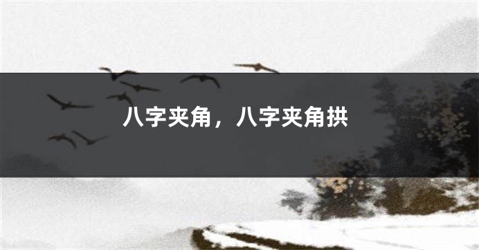 八字夹角，八字夹角拱