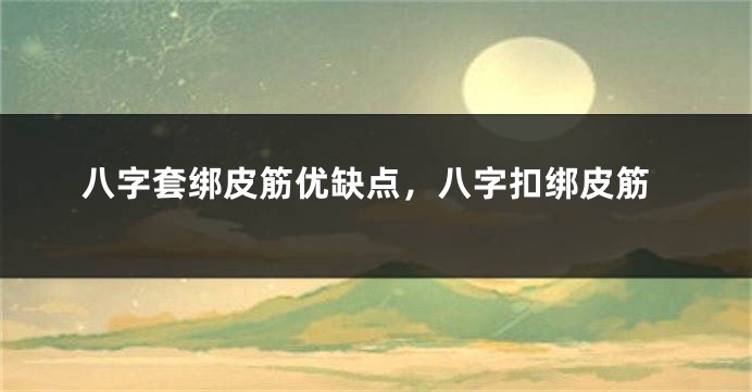 八字套绑皮筋优缺点，八字扣绑皮筋