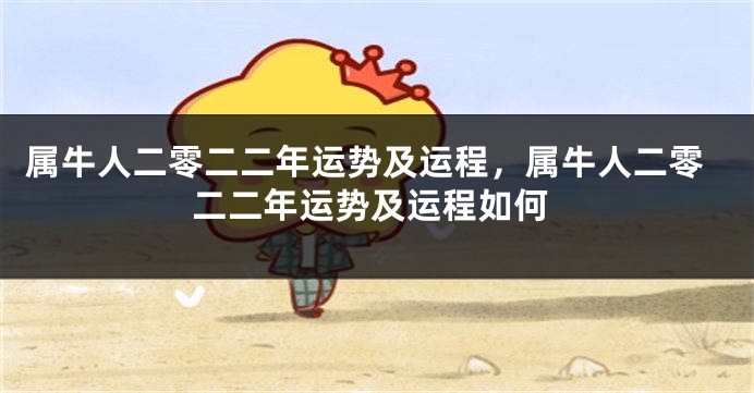 属牛人二零二二年运势及运程，属牛人二零二二年运势及运程如何