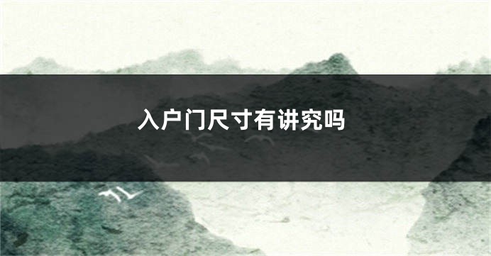 入户门尺寸有讲究吗