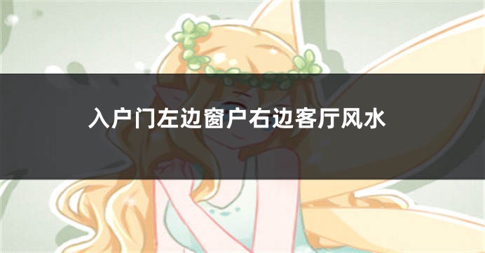 入户门左边窗户右边客厅风水