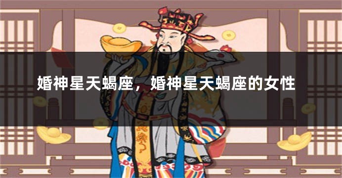 婚神星天蝎座，婚神星天蝎座的女性