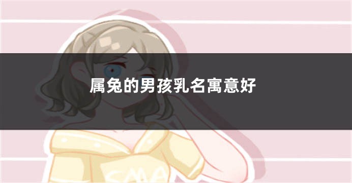 属兔的男孩乳名寓意好