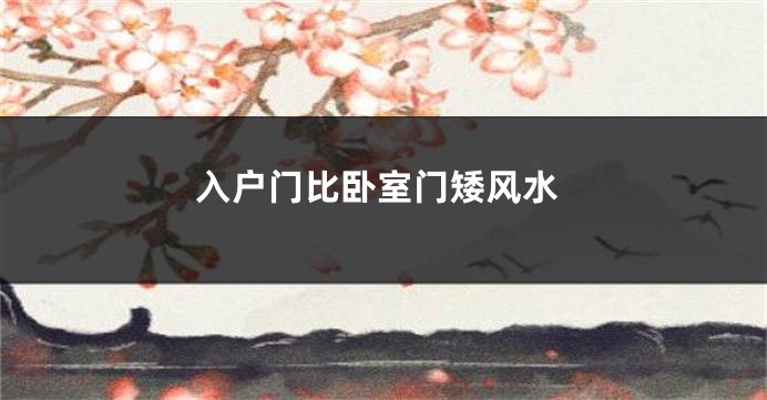 入户门比卧室门矮风水