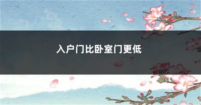入户门比卧室门更低