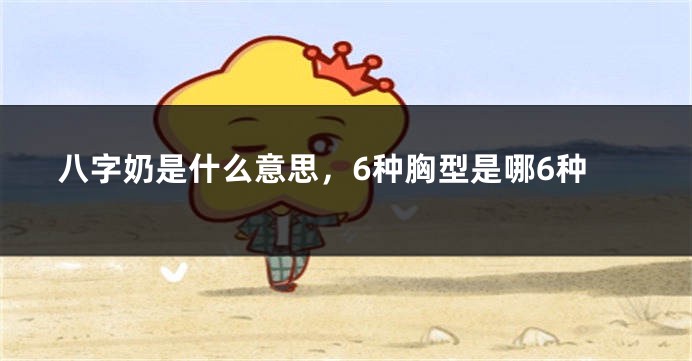 八字奶是什么意思，6种胸型是哪6种