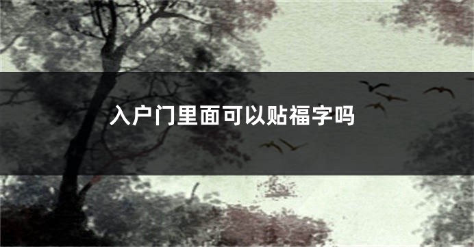入户门里面可以贴福字吗