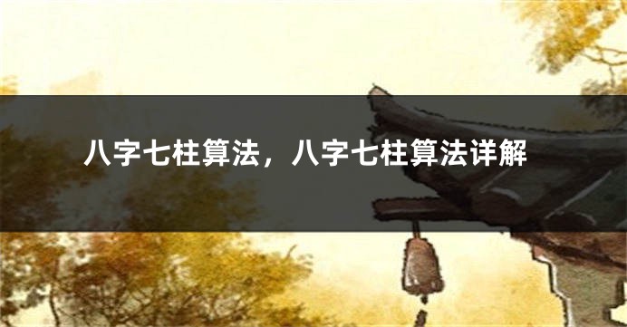 八字七柱算法，八字七柱算法详解