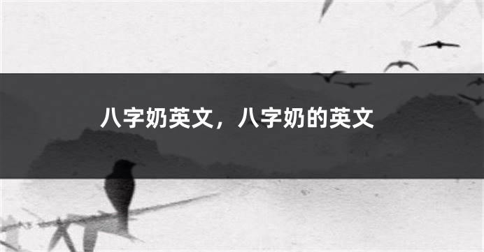 八字奶英文，八字奶的英文