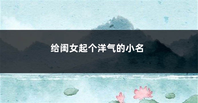 给闺女起个洋气的小名