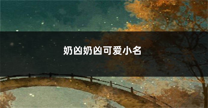 奶凶奶凶可爱小名