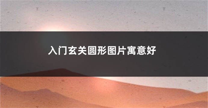 入门玄关圆形图片寓意好