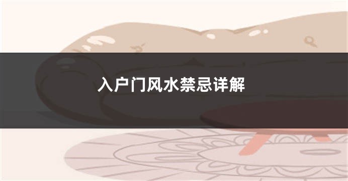入户门风水禁忌详解