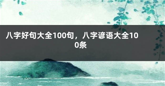 八字好句大全100句，八字谚语大全100条