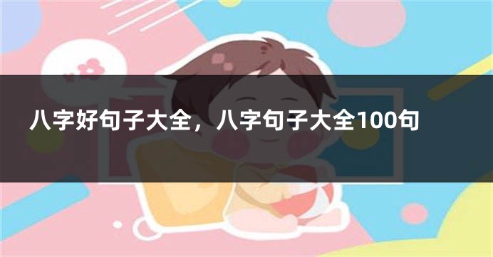 八字好句子大全，八字句子大全100句