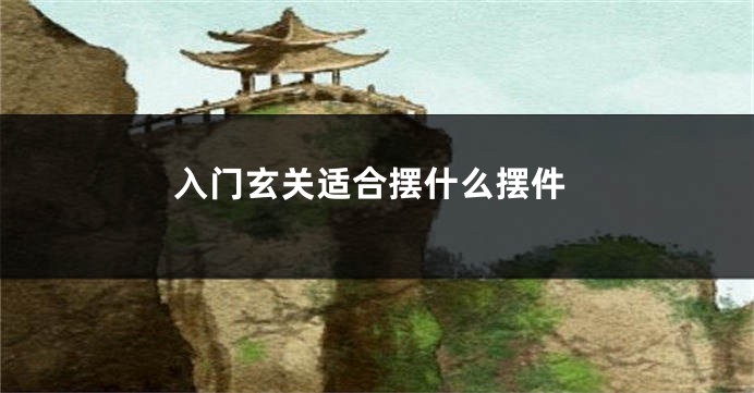 入门玄关适合摆什么摆件