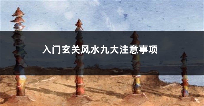 入门玄关风水九大注意事项