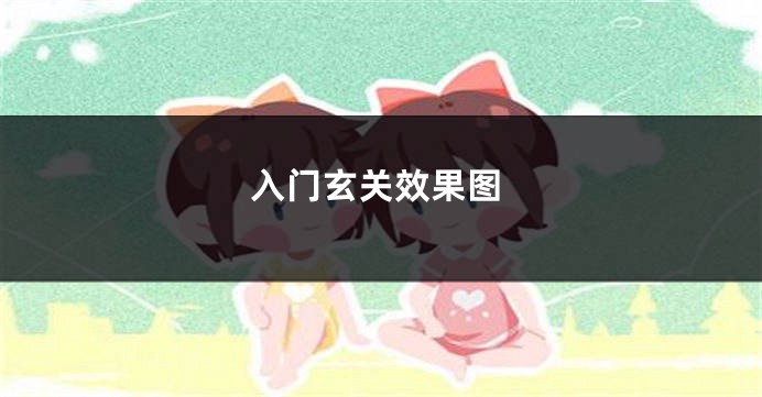 入门玄关效果图