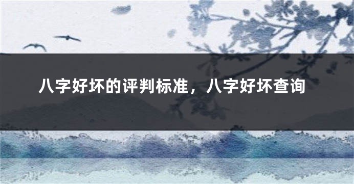 八字好坏的评判标准，八字好坏查询