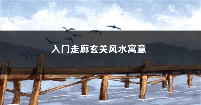 入门走廊玄关风水寓意