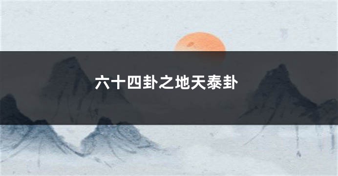 六十四卦之地天泰卦