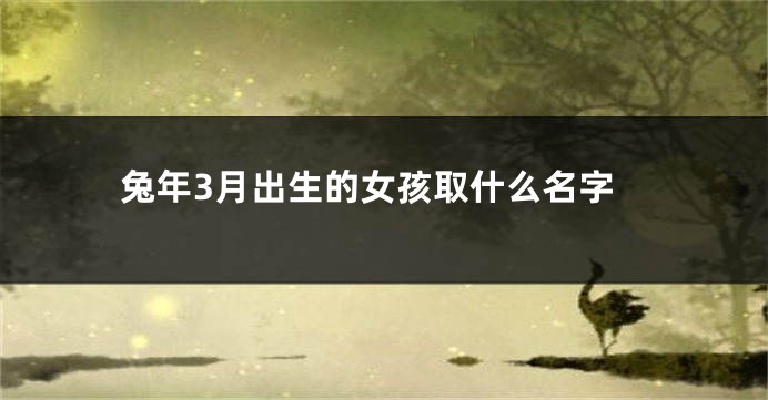兔年3月出生的女孩取什么名字