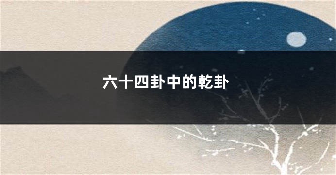 六十四卦中的乾卦