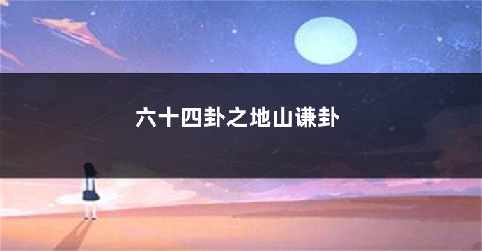 六十四卦之地山谦卦