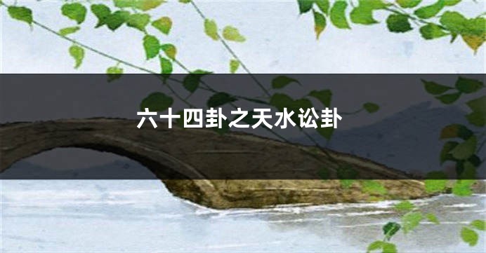 六十四卦之天水讼卦