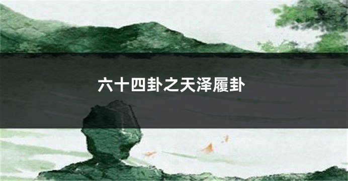 六十四卦之天泽履卦