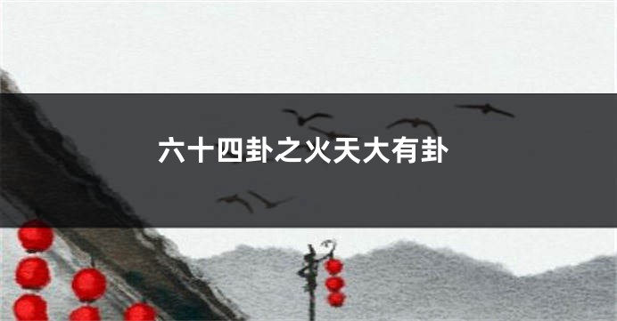 六十四卦之火天大有卦