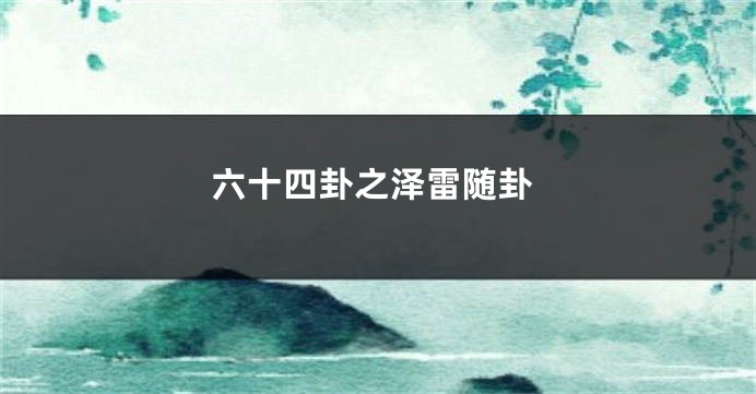 六十四卦之泽雷随卦