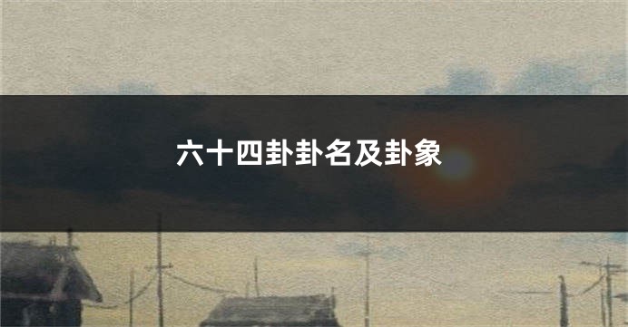 六十四卦卦名及卦象
