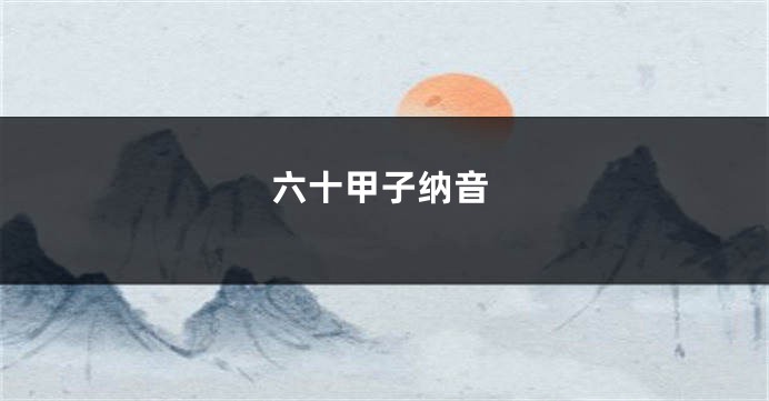 六十甲子纳音