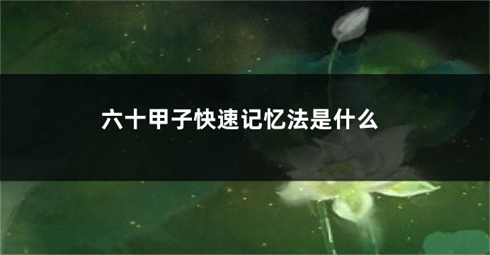 六十甲子快速记忆法是什么