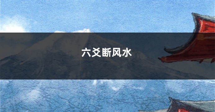 六爻断风水