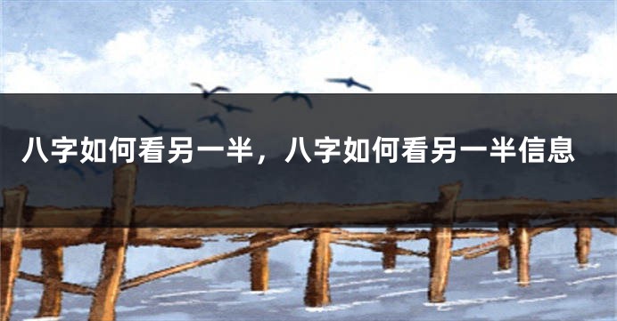 八字如何看另一半，八字如何看另一半信息