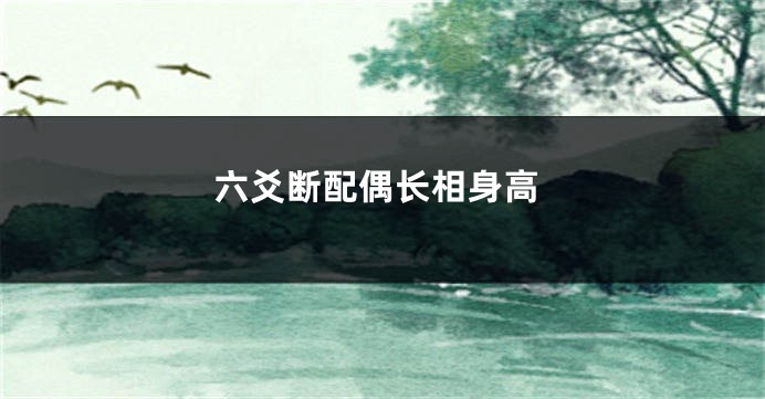 六爻断配偶长相身高
