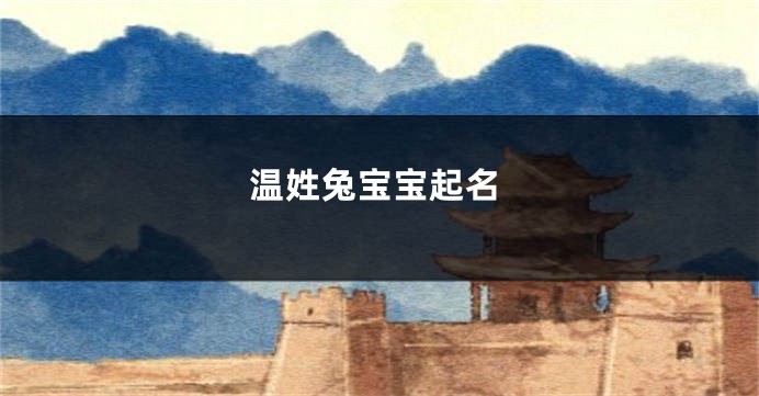 温姓兔宝宝起名