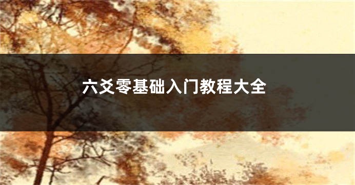 六爻零基础入门教程大全