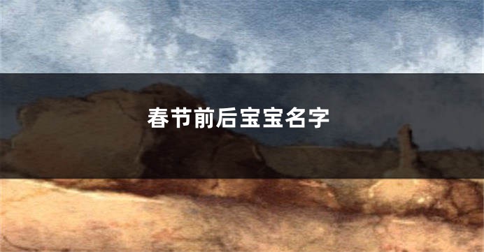 春节前后宝宝名字